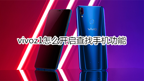 vivoz1怎么开启查找手机功能