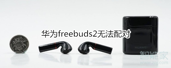 华为freebuds2无法配对