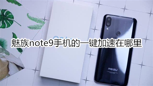 魅族note9手机的一键加速在哪里