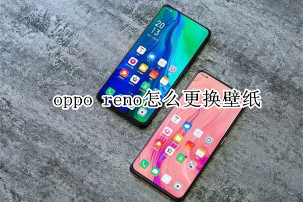 oppo reno怎么更换壁纸