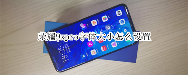 荣耀9xpro字体大小怎么设置