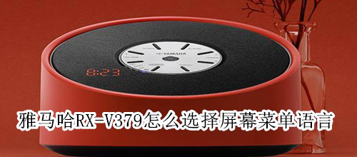 雅马哈RX-V379怎么选择屏幕菜单语言