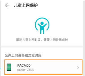 华为路由Q2怎么设置儿童上网保护功能