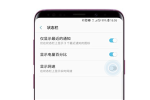 三星s9怎么显示实时网速