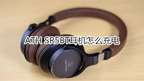 ATH SR5BT耳机怎么充电