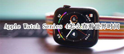 Apple Watch Series 4 耐克智能手表怎么查看世界时间