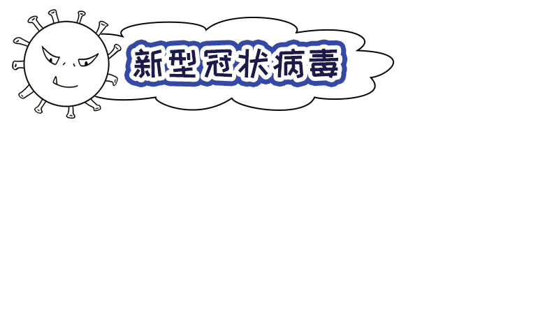 新冠病毒手抄报一年级内容 新冠病毒手抄报一年级内容画法