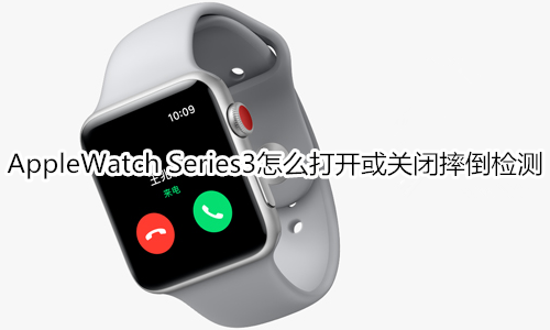 Apple Watch Series 3怎么打开或关闭摔倒检测