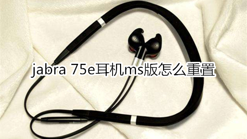 jabra 75e耳机ms版怎么重置