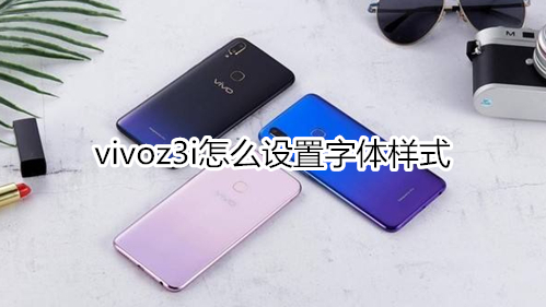 vivoz3i怎么设置字体样式