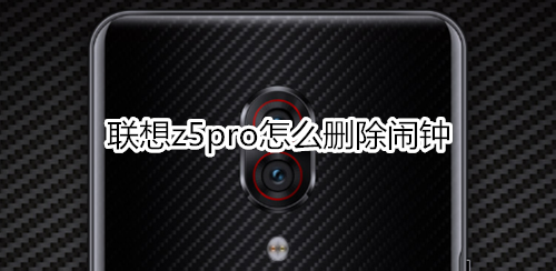 联想z5pro怎么删除闹钟