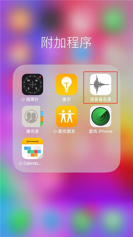 iPhonexs怎么恢复录音