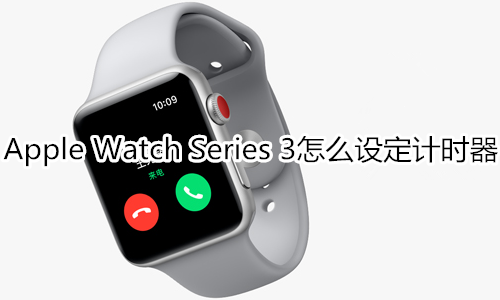 Apple Watch Series 3怎么设定计时器