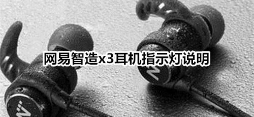 网易智造x3耳机指示灯说明