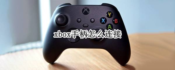 xbox手柄怎么连接 xbox手柄怎么连接ipad