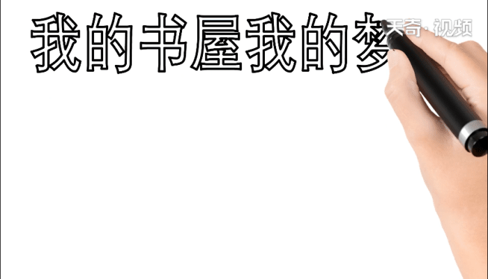 我的书屋我的梦手抄报 我的书屋我的梦手抄报怎么画