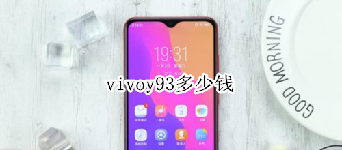 vivoy93多少钱