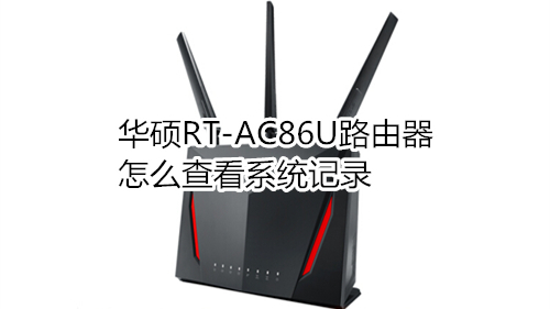 华硕RT-AC86U路由器怎么查看系统记录