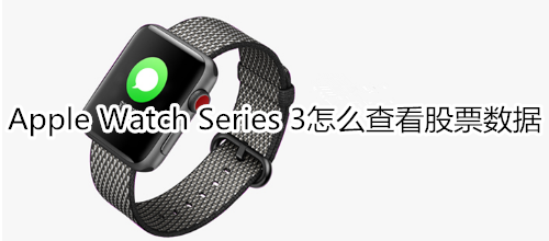 Apple Watch Series 3怎么查看股票数据