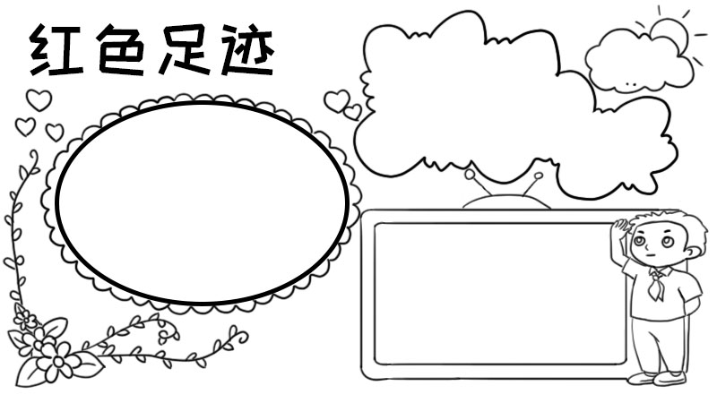 红色足迹手抄报