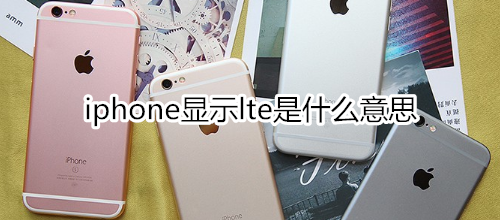 iphone显示lte是什么意思