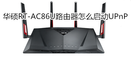 华硕RT-AC86U路由器怎么启动UPnP