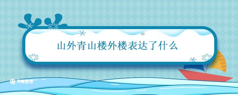 山外青山楼外楼表达了什么 山外青山楼外楼表达了什么感情