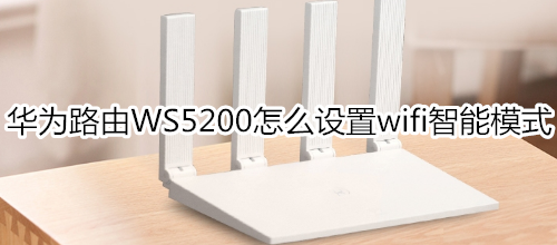 华为路由WS5200怎么设置wifi智能模式