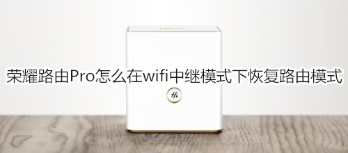 荣耀路由Pro怎么在wifi中继模式下恢复路由模式