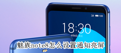 魅族note8怎么设置通知亮屏