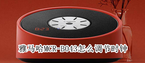 雅马哈MCR-B043怎么调节时钟