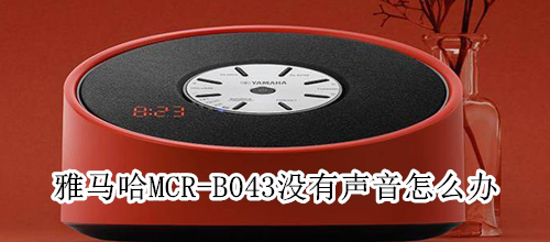 雅马哈MCR-B043没有声音怎么办