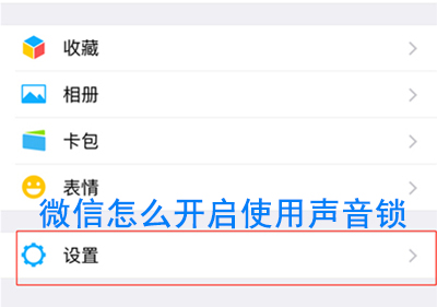 微信开启使用声音锁的图文教程