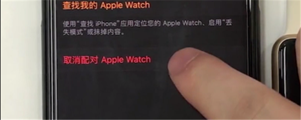 手机怎么取消Apple Watch Series 4的配对