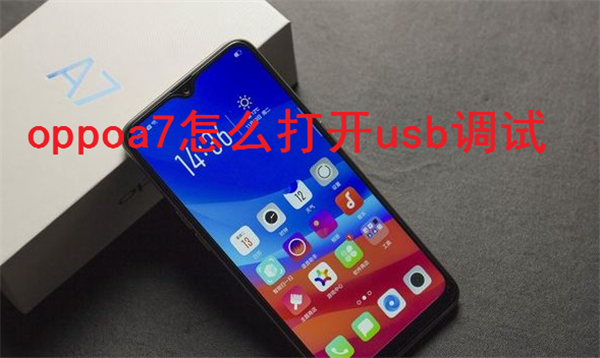 oppoa7怎么打开usb调试