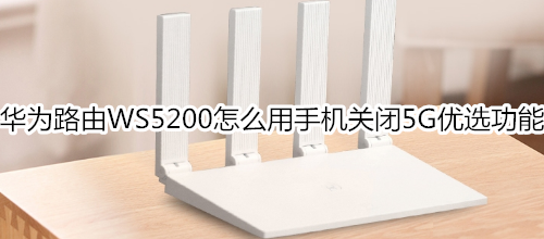 华为路由WS5200怎么用手机关闭5G优选功能