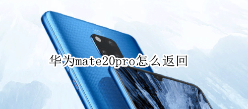 华为mate20pro怎么返回