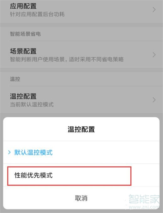 小米9怎么设置性能优先模式