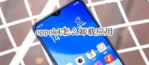 oppok1怎么卸载应用