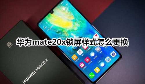 华为mate20x锁屏样式怎么更换