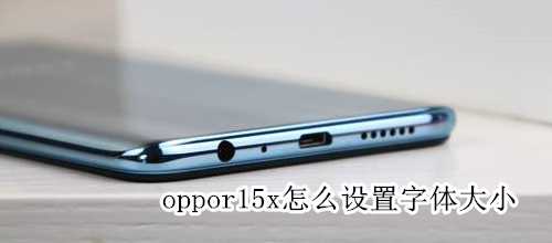 oppor15x怎么设置字体大小