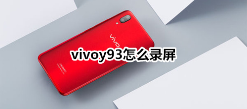 vivoy93怎么录屏