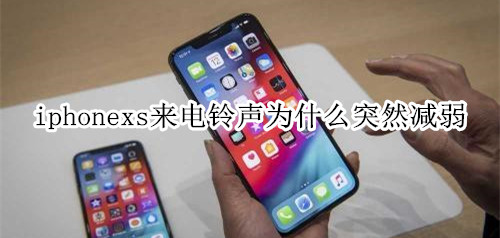 iphonexs来电铃声为什么突然减弱