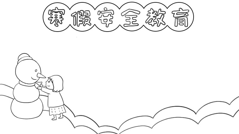 寒假安全教育手抄报怎样画