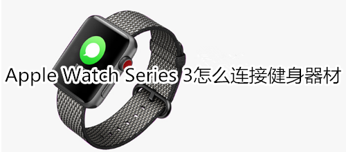 Apple Watch Series 3怎么连接健身器材
