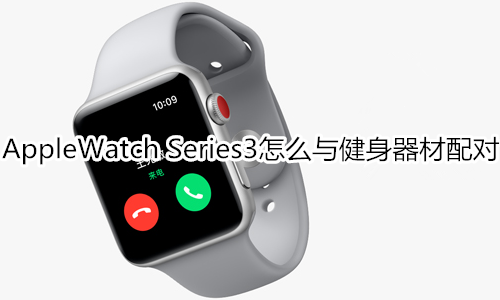 Apple Watch Series 3怎么与健身器材配对