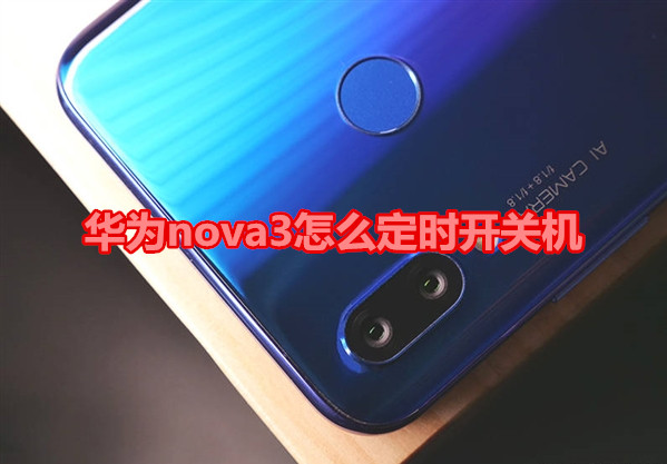 华为nova3怎么定时开关机