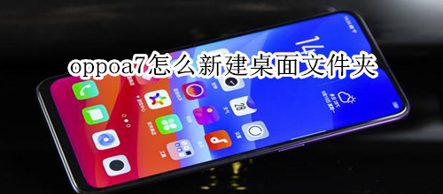 oppoa7怎么新建桌面文件夹