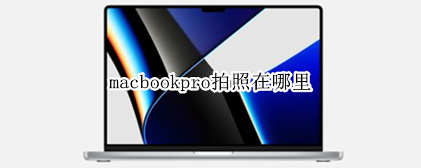 macbookpro拍照在哪里 macpro怎么拍照