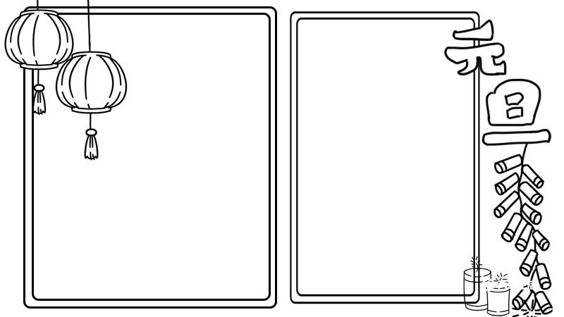元旦节手抄报一等奖 元旦节手抄报怎么画